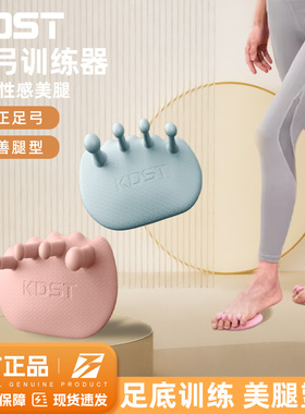 KDST足弓训练器矫正脚趾练足足底锻炼扁平足塌陷拇指外翻美腿神器