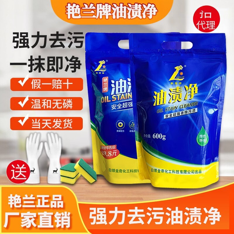 艳兰牌油渍净官方正品强力除油污油烟机重油污水垢白鞋清洁剂600g