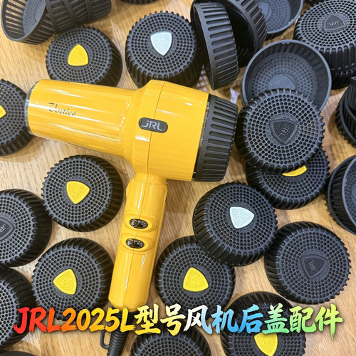 JRL2025L吹风机后盖配件