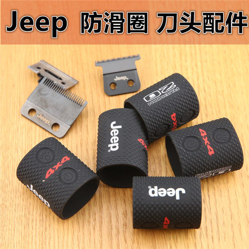 jeep电推剪配件刀头防滑圈
