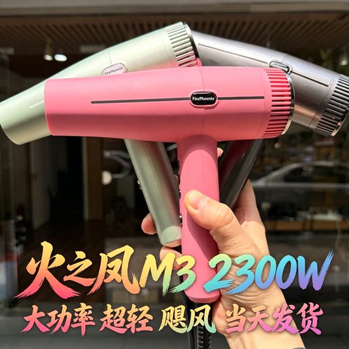 火之凤M3大功率负离子吹风机