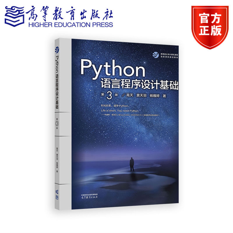【出版社直供】Python语言程序设计基础 第3版 第三版 嵩天 黄天羽 杨雅婷 高等教育出版社 9787040622942