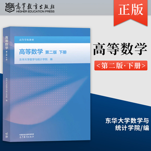 正版高等数学 第二版 下册 东华大学数学与统计学院 编 高等教育出版社 9787040661002