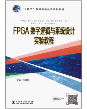 【出版社直供】FPGA数字逻辑与系统设计实验教程 杨建华 中国电力出版社