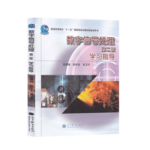 直供  数字信号处理 第二版 学习指导 吴镇扬 胡学龙 毛卫 高等教育出版社 国家规划教材配套参考书 搭配 数字信号处理 第三版