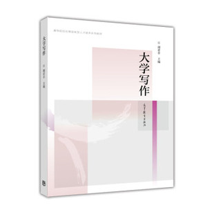 【出版社直供】大学写作谢亚非 著 9787040410556 高等教育出版社