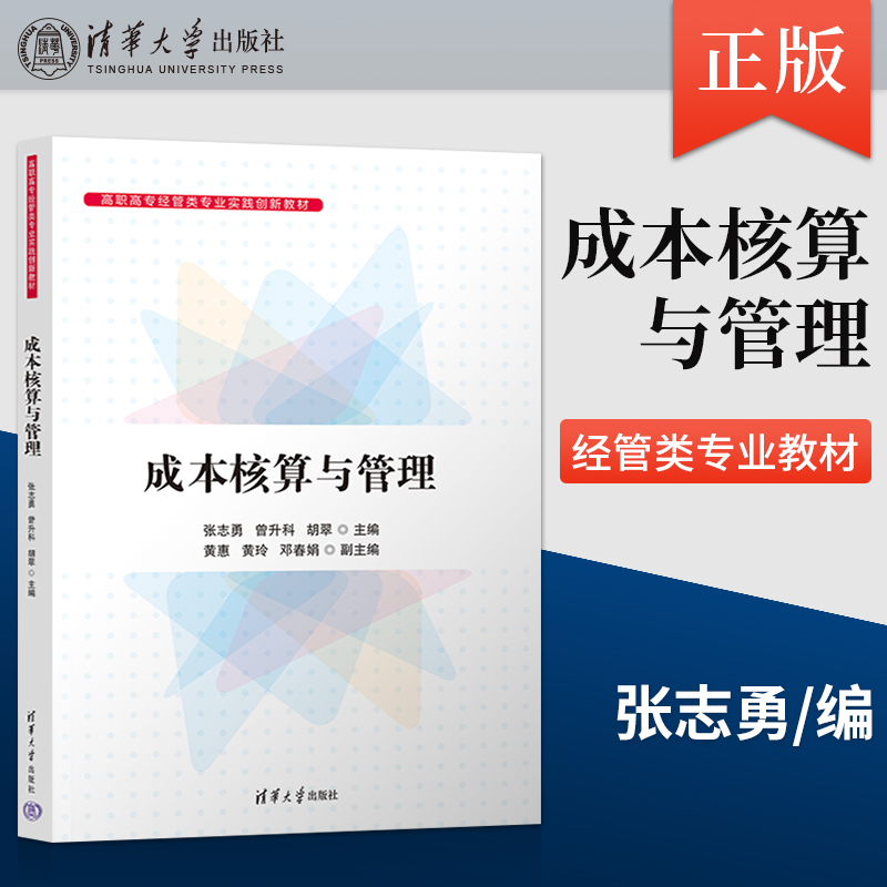 【出版社直供】成本核算与管理 张志勇 曾升科 著 清华大学出版社 9787302674733