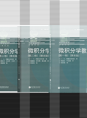 现货 俄罗斯数学教材选译 微积分学教程 菲赫金哥尔茨 全三卷 第8版 高等教育出版社 俄罗斯数学微积分中文版.上数学分析教材B003