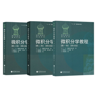 现货 俄罗斯数学教材选译 微积分学教程 菲赫金哥尔茨 全三卷 第8版 高等教育出版社 俄罗斯数学微积分中文版.上数学分析教材B003