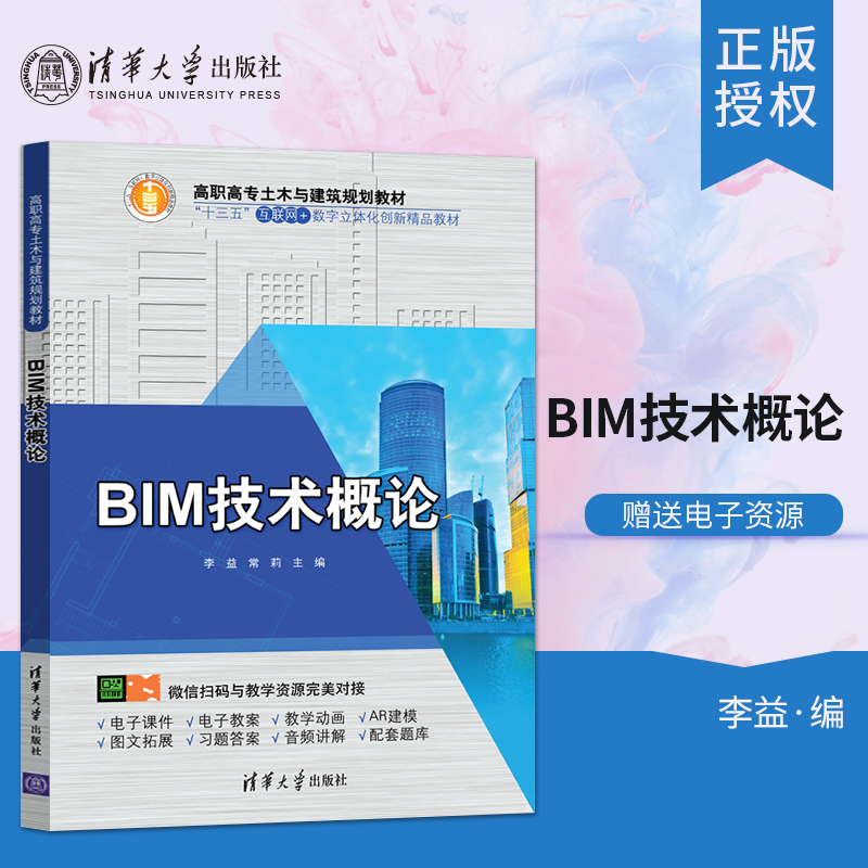【出版社直供】BIM技术概论 高职高专土木与建筑规划教材  建筑设计 计算机辅助设计 应用软件 高等职业教育 教材