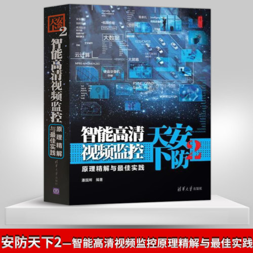 【出版社直供】安防天下2 智能高清视频监控原理精解与*佳实践智能网络视频 监控智能安防 监控书籍  潘国辉 著 清华大学出版社
