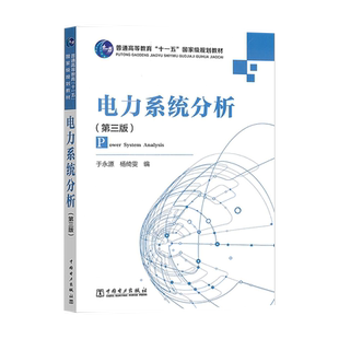正版 电力系统分析(第三版第3版) 中国电力出版社 于永源 杨绮雯 著9787508358512