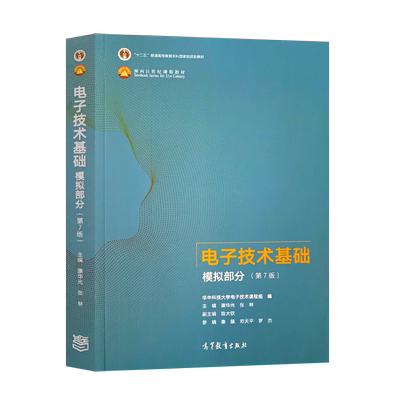 正版 华中科技大学 电子技术基础  第七版 康华光 模拟部分 第7版 康华光 张林 高等教育出版社 9787040554199
