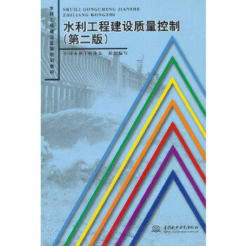 【出版社直供】水利工程建设质量控制  第二版 水利工程建设监理培训教材 中国水利工程协会著 中国水利水电出版社