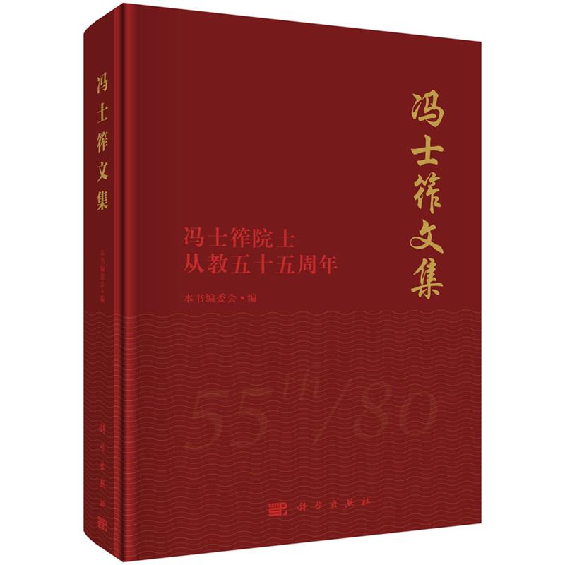 【直发】冯士筰文集——冯士筰院士从教五十五周年