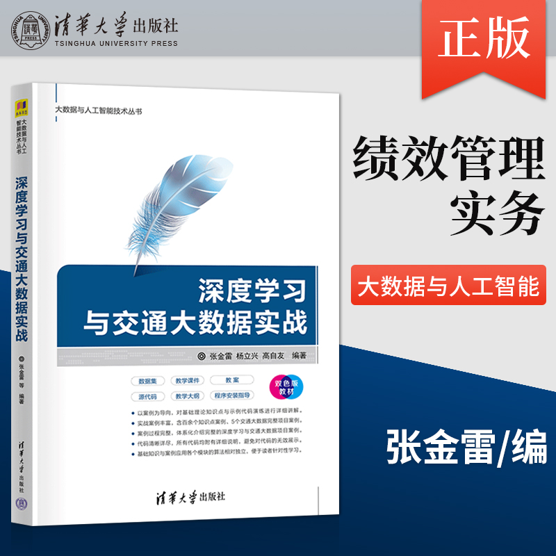 【直供】深度学习与交通大数据实战 大数据与人工智能技术丛书 深度学习与交通大数据领域内的计算机基础知识案例等内容介绍
