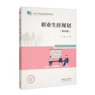 正版职业生涯规划 第四版 第4版 王丽 编 高等教育出版社 9787040634617