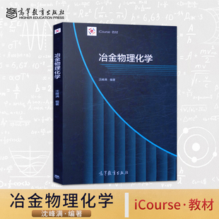 新書 社 沈峰滿 高等教育出版 東北大學(xué) 教程參考輔導(dǎo)學(xué)習(xí)書籍 正版 B011 冶金物理化學(xué)