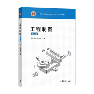 正版 工程制图 第三版 张彤 刘斌 焦永和等著 高等教育出版社 9787040541885
