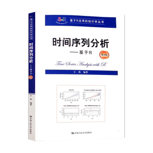 【出版社直供】 时间序列分析基于R第二版第2版教材 王燕 9787300278988 中国人民大学出版社