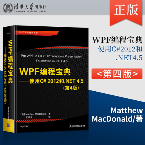 正版 WPF编程宝典使用C# 2012和.NET 4.5 第4版第四版9787302327738清华大学出版社