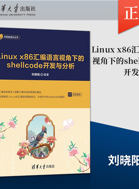 【直供】Linux x86 汇编语言视角下的shellcode开发与分析 刘晓阳 9787302694465 清华大学出版社 深入理解计算机底层原理的基础