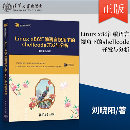 【直供】Linux x86 汇编语言视角下的shellcode开发与分析 刘晓阳 9787302694465 清华大学出版社 深入理解计算机底层原理的基础