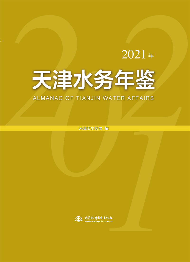 【出版社直供】天津水务年鉴 2021年 一部全面反映天津市水务事业发展的综合性工具书 中国水利水电出版社 天津市水务局 著