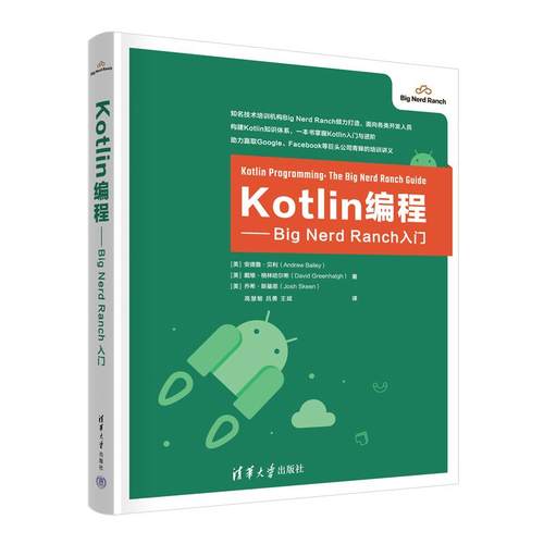 【出版社直供】Kotlin编程 Big Nerd Ranch入门 美 安德鲁 贝利 AndrewBailey  著 清华大学出版社