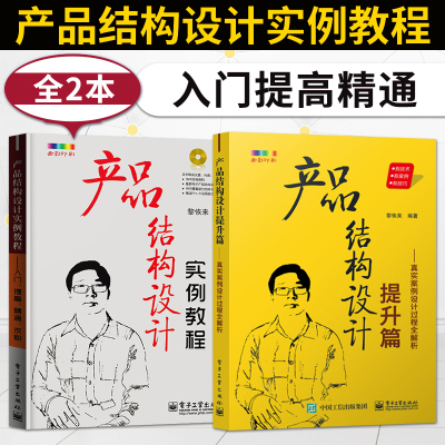 正版 2册 产品结构设计提升篇+实例教程 黎恢来 入门提高精通求职 案例应用实践机械原理机构课程设计基础手册工程师制作技术书