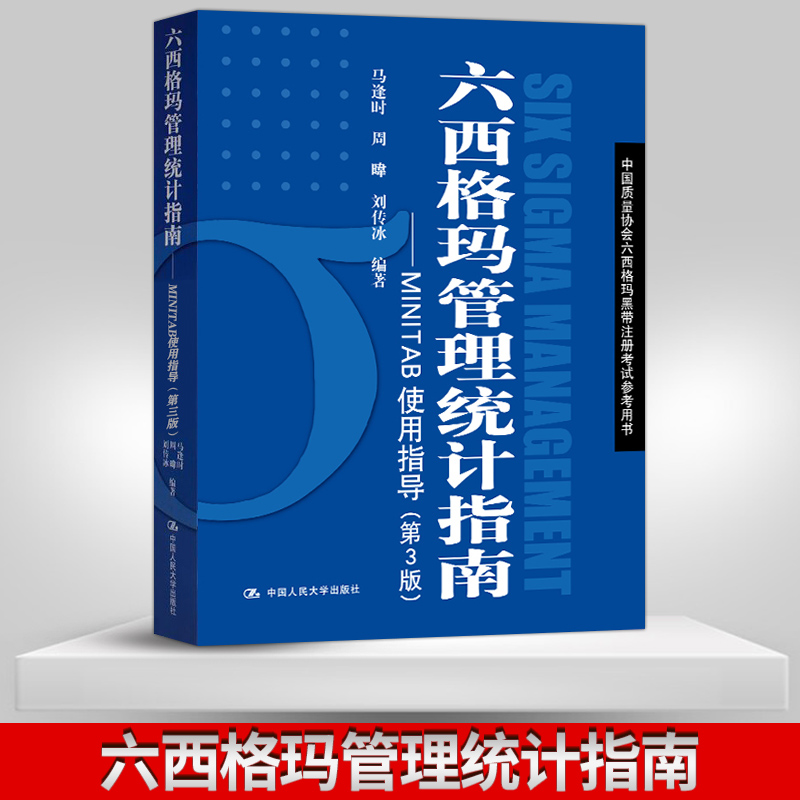 正版 六西格玛管理统计指南MINTAB使用指导 第3版第三版 六西格玛管理统计 MINITAB软件教程六西格玛黑带注册考试参考书 书籍/杂志/报纸 企业管理 原图主图