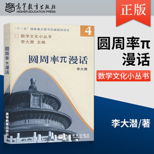 正版 圆周率π漫话  李大潜主编数学文化小丛书4 高等教育出版社 生动丰富的内容和故事带领读者回顾有关圆周率π的悠久历史