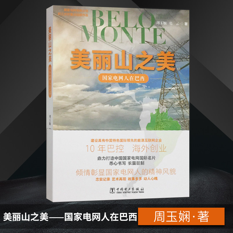 【出版社直供】美丽山之美 国家电网人在巴西 中国特色国际**能源互联网企业书 10年巴控海外创业 国家电网人精神风貌再现
