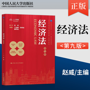 正版 经济法第九版第9版 经济法赵威 曹丽萍 刘雯 赵冰 中国人民大学出版社 9787300327082 高等学校经济管理类核心课程教材