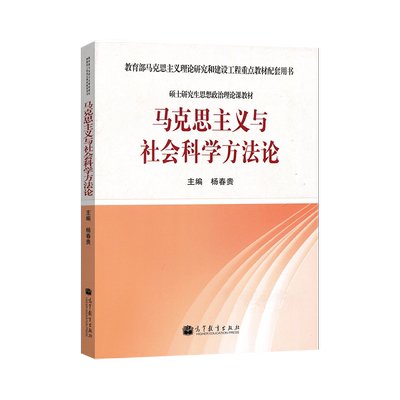 马克思主义与社会科学方法论 杨春贵 大学本科硕士研究生思想政治理论课教材马克思主义重点教材配套书籍高等教育出版社