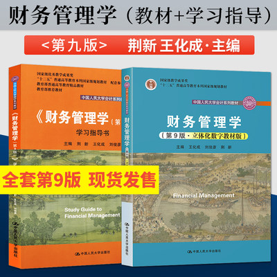 全2本 人大会计教材  财务管理学 荆新 第9版第九版 教材+学习指导书 中国人民大学出版社  第八版升级 财务管理学荆新第九版