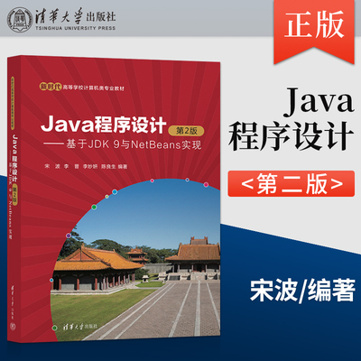 【出版社直供】Java程序设计 第2版 第二版 基于JDK 9与NetBeans实现 宋波 等 编 清华大学出版社 9787302666127