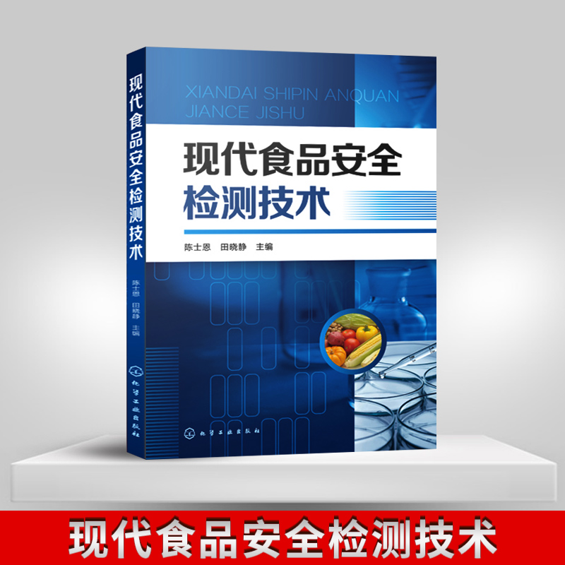正版 现代食品安全检测技术 食品中毒素分析 食品添加剂检测 食品中有害元素及其他污染物检测技术 食品安全监测技术书 陈士恩