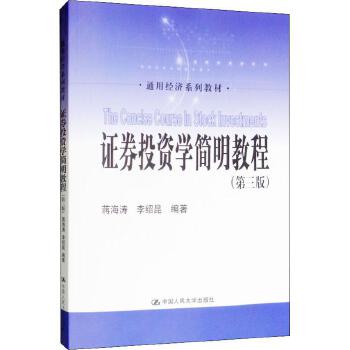 【出版社直供】证券投资学简明教程 第三版 蒋海涛 李绍昆等著 中国人民大学出版社 经济管理类书籍 9787300236803