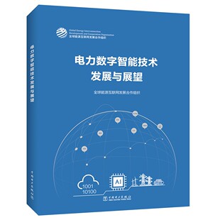 【出版社直供】电力数字智能技术发展与展望 关键技术的发展现状 主要应用和研发方向分析书籍 全球能源互联网发展合作组织 编