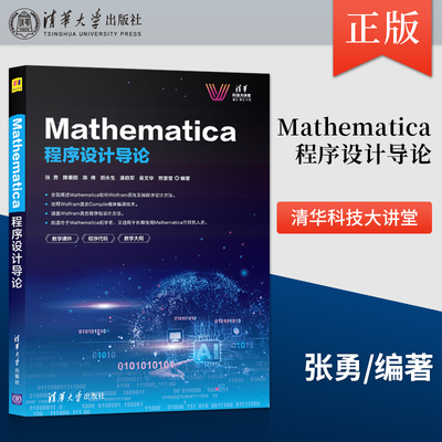 【出版社直供】Mathematica程序设计导论 全面阐述Mathematica软件Wolfram语言及其程序设计方法 既适合于Mathematica初学者