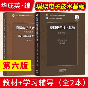 模拟电子技术基础第六版童诗白 教材+学习辅导与习题解答 华成英 9787040607611 高等教育出版社