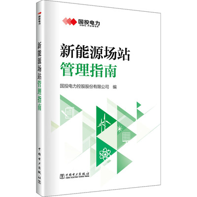 【出版社直供】新能源场站管理指南 国投电力控股股份有限公司 9787519871918 中国电力出版社