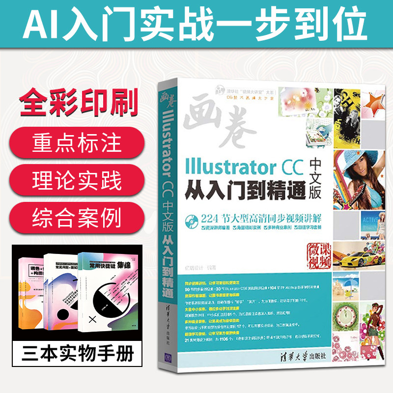 Illustrator CC中文版从入门到精通 ai书籍教材 illustrator教程ai完全自学教程基础书籍ps教程书 AICC图形图像淘宝美工平面设计书|msdalam kategori buku/Magazine/akhbar, komputer/rangkaian, imej grafik/Multimedia (baru) - dari Buy2taobao.com untuk memberikan perkhidmatan ejen Taobao profesional membeli