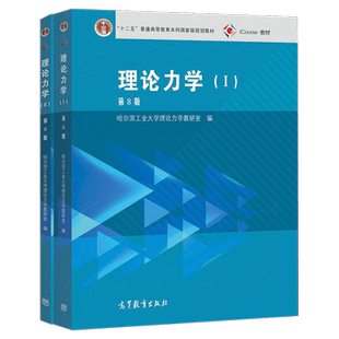 哈尔滨工业大学 理论力学哈工大第八版第8版 教材I/II/习题全解1册+第2册 高等教育出版社哈工大理论力学教程教材大学本科考研用书