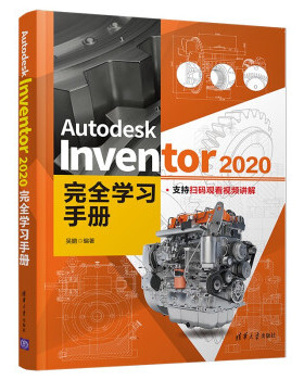 【直供】Autodesk Inventor 2020完全学习手册 掌握Autodesk Inventor的实用指导书和工具手册 吴鹏 著 清华大学出版社