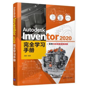 【直供】Autodesk Inventor 2020完全学习手册 掌握Autodesk Inventor的实用指导书和工具手册 吴鹏 著 清华大学出版社