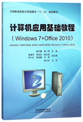 【直发】计算机应用基础教程(Windows 7+Office 2010)全国职业院校计算机教育十三五规划教材 中国铁道出版社