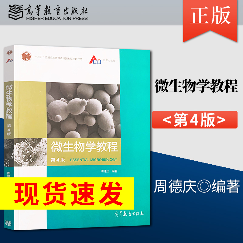 正版现货 微生物学教程 第四版第4版 周德庆 大学本科教材 高等教育出版社 教程参考辅导学习书籍A073