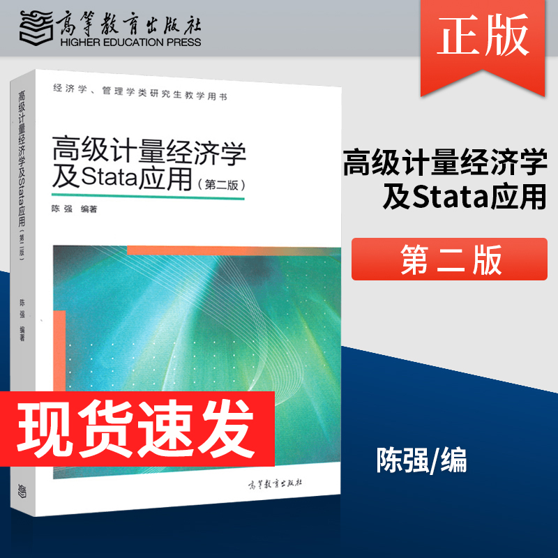 正版现货 高级计量经济学及stata应用第二版第2版 陈强 高等教育出版社 经济管理教材管理学类研究生教学用书 现代计量经济学A037 书籍/杂志/报纸 大学教材 原图主图